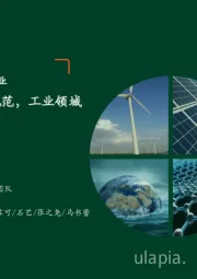 月酝知风之绿色能源与前瞻性产业：碳排放管理标准规范，工业领域深度减碳