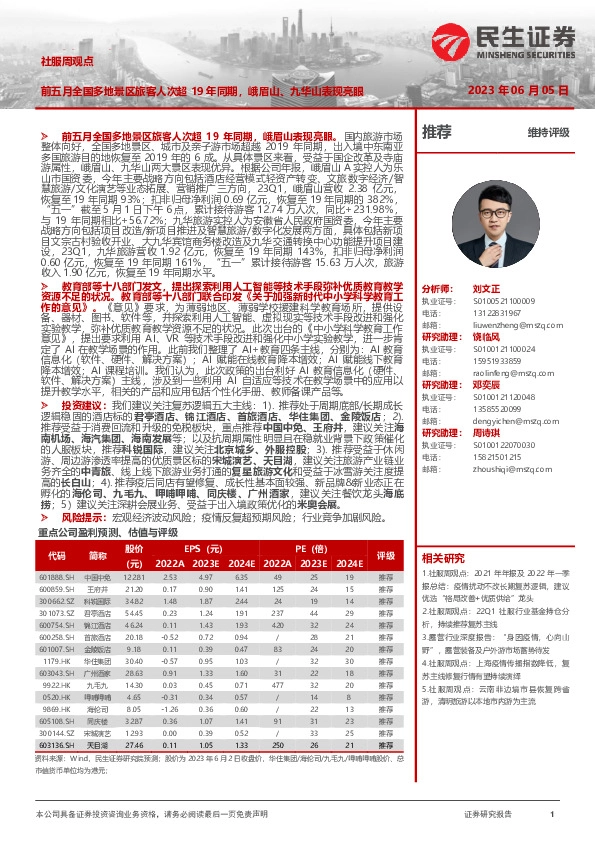 社服周观点：前五月全国多地景区旅客人次超19年同期，峨眉山、九华山表现亮眼