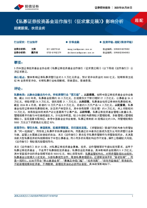 非银金融：《私募证券投资基金运作指引（征求意见稿）》影响分析-延续新规，扶优去劣