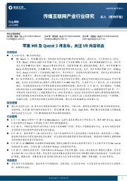 传媒互联网产业行业周报：苹果MR及Quest3将发布，关注VR内容机会