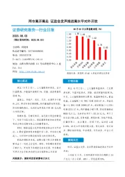 非银金融行业日报：两市高开高走 证监会发声推进高水平对外开放