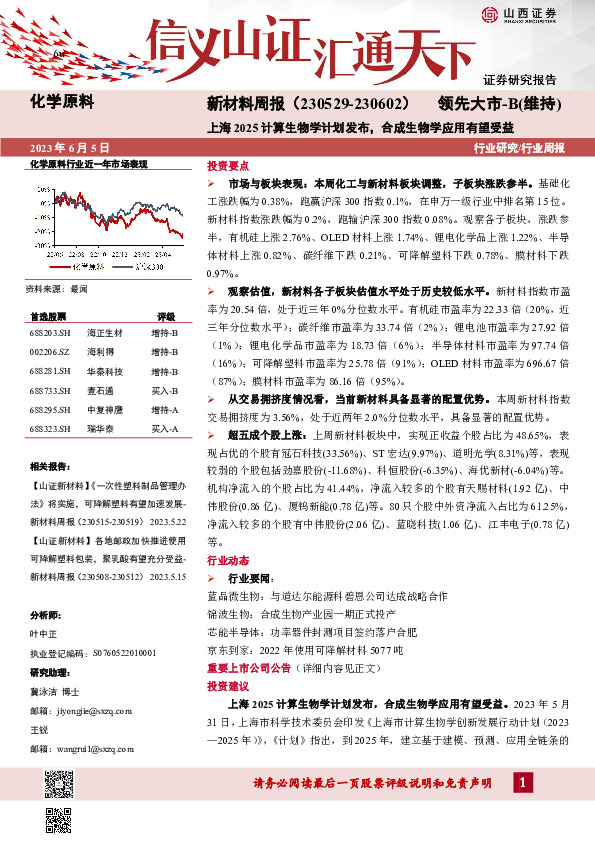 新材料周报：上海2025计算生物学计划发布，合成生物学应用有望受益