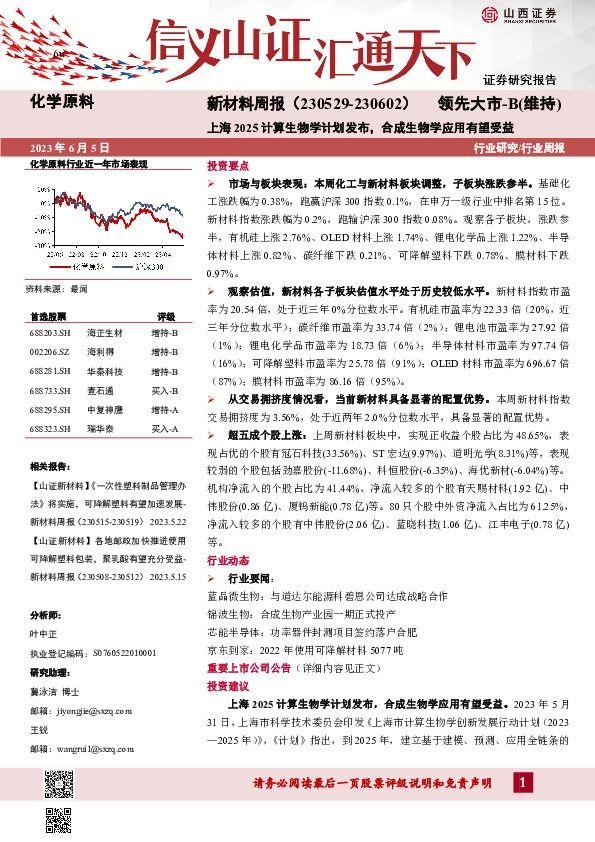 新材料周报：上海2025计算生物学计划发布，合成生物学应用有望受益