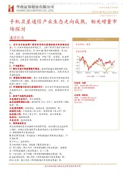 通信行业：手机卫星通信产业生态走向成熟，相关增量市场探讨