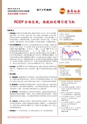 交运行业周报：RCEP全面生效，南航拟定增引进飞机