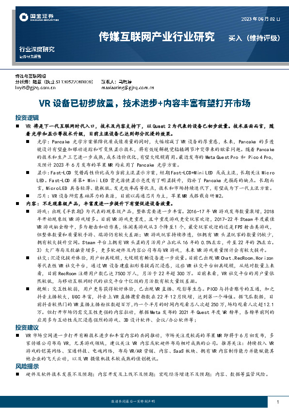 传媒互联网产业行业研究：VR设备已初步放量，技术进步+内容丰富有望打开市场