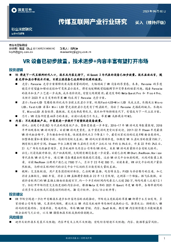 传媒互联网产业行业研究：VR设备已初步放量，技术进步+内容丰富有望打开市场