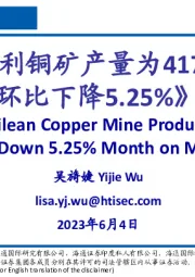 有色行业：4月智利铜矿产量为417279吨，环比下降5.25%