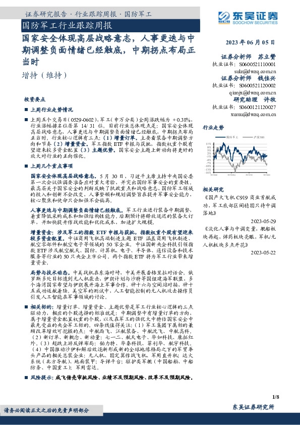 国防军工行业跟踪周报：国家安全体现高层战略意志，人事更迭与中期调整负面情绪已经触底，中期拐点布局正当时
