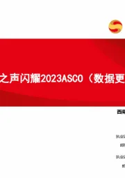 创新药专题：中国之声闪耀2023ASCO（数据更新）