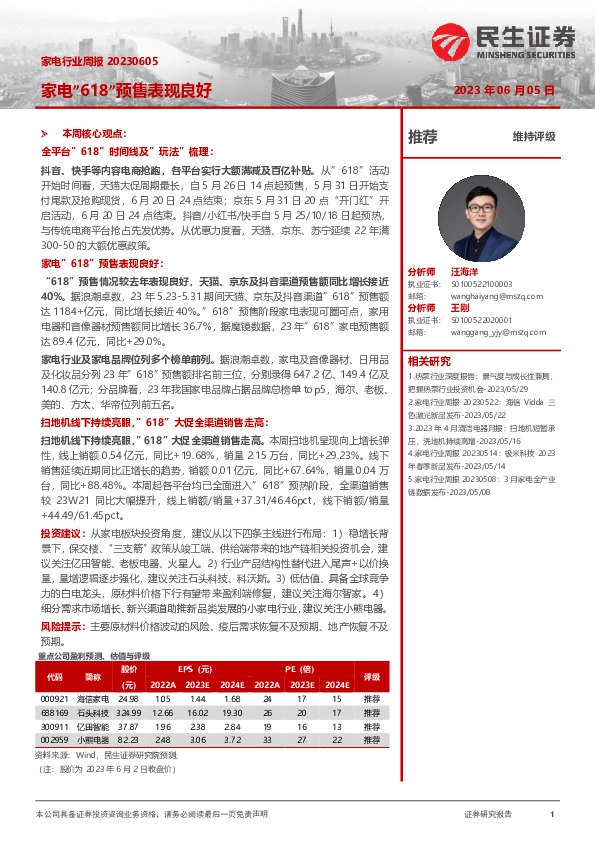 家电行业周报：家电“618”预售表现良好