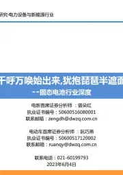 固态电池行业深度：千呼万唤始出来，犹抱琵琶半遮面