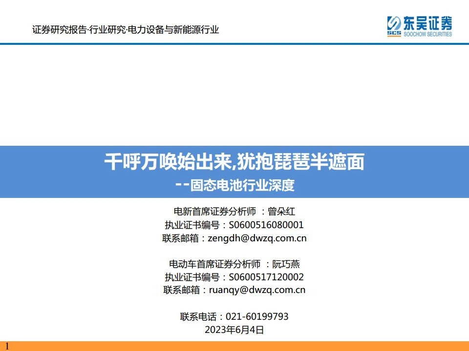固态电池行业深度：千呼万唤始出来，犹抱琵琶半遮面