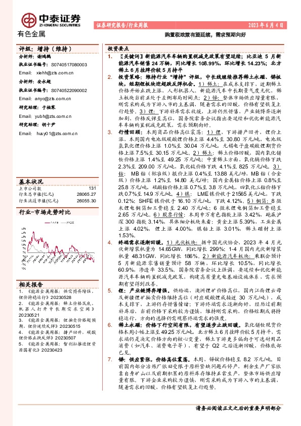 有色金属行业周报：购置税政策有望延续，需求预期向好