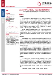 医药生物行业周报：2023ASCO召开，关注相关创新药企