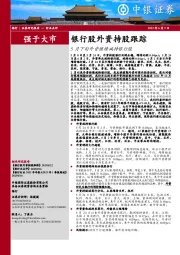 银行股外资持股跟踪：5月下旬外资继续减持银行股