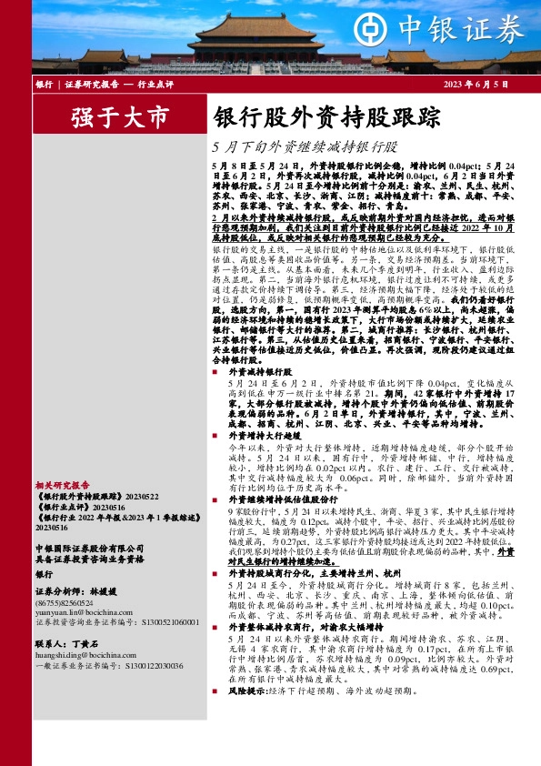 银行股外资持股跟踪：5月下旬外资继续减持银行股