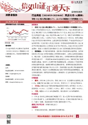 消费者服务行业周报：华住23Q1收入同比增长67%，RevPAR恢复至19年同期的118%