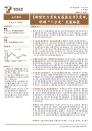 公用事业行业：《新型电力系统发展蓝皮书》发布，明确“三步走”发展路径