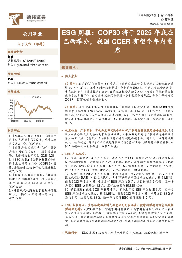 公用事业ESG周报：COP30将于2025年底在巴西举办，我国CCER有望今年内重启