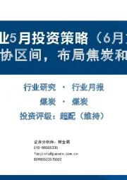 煤炭行业5月投资策略（6月第1周）：煤价跌至长协区间，布局焦炭和长协煤公司