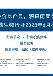 医药生物行业2023年6月投资策略:成长资产性价比凸显,积极配置创新药械企业