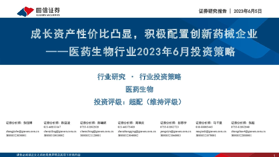 医药生物行业2023年6月投资策略：成长资产性价比凸显，积极配置创新药械企业