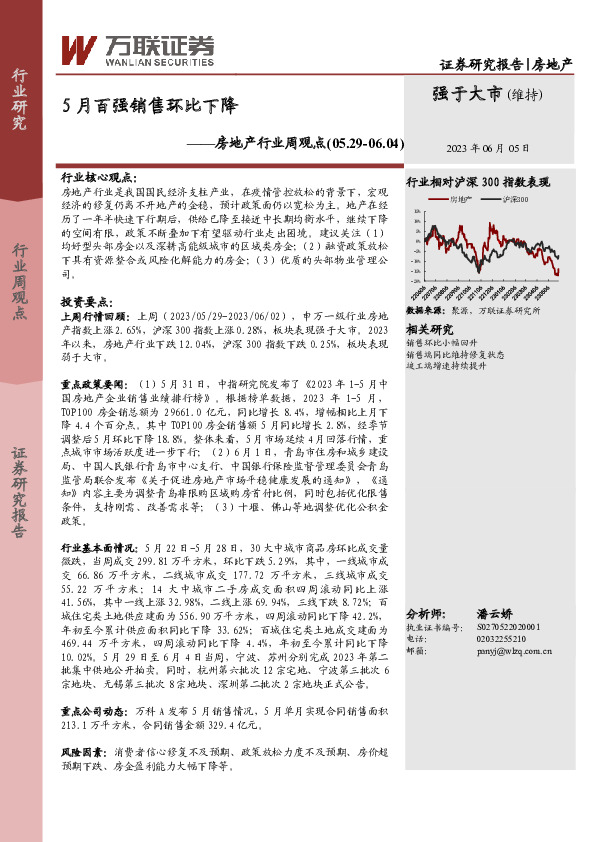 房地产行业周观点：5月百强销售环比下降