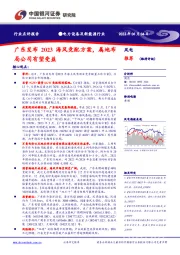 电力设备及新能源行业：广东发布2023海风竞配方案， 属地布局公司有望受益