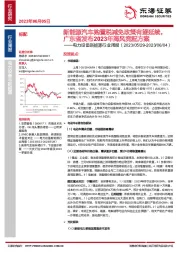 电力设备新能源行业周报：新能源汽车购置税减免政策有望延续，广东省发布2023年海风竞配方案