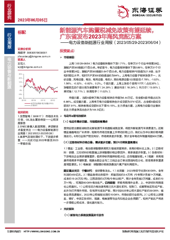 电力设备新能源行业周报：新能源汽车购置税减免政策有望延续，广东省发布2023年海风竞配方案
