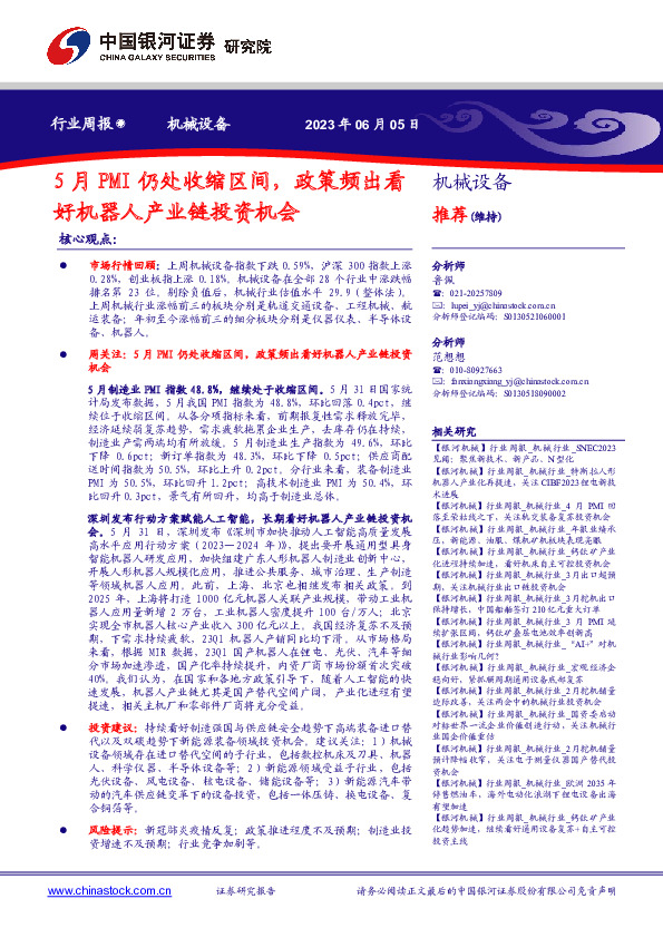 机械设备行业周报：5月PMI仍处收缩区间，政策频出看好机器人产业链投资机会