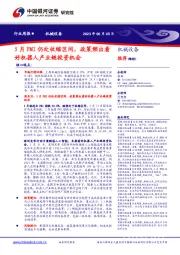 机械设备行业周报：5月PMI仍处收缩区间，政策频出看好机器人产业链投资机会