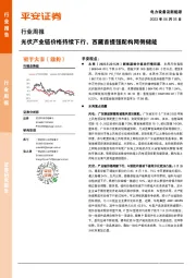 电力设备及新能源行业周报：光伏产业链价格持续下行，西藏首提强配构网侧储能