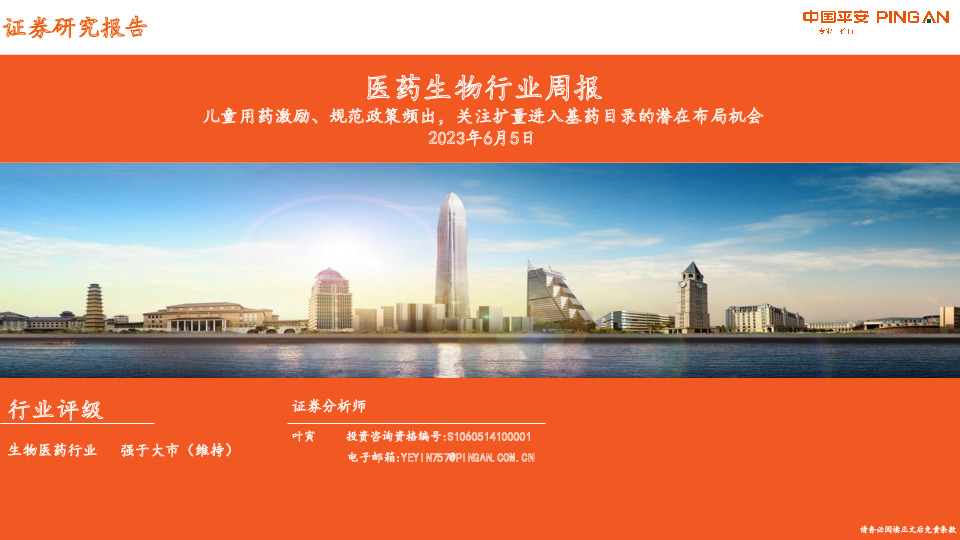医药生物行业周报：儿童用药激励、规范政策频出，关注扩量进入基药目录的潜在布局机会