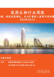 医药生物行业周报：儿童用药激励、规范政策频出，关注扩量进入基药目录的潜在布局机会