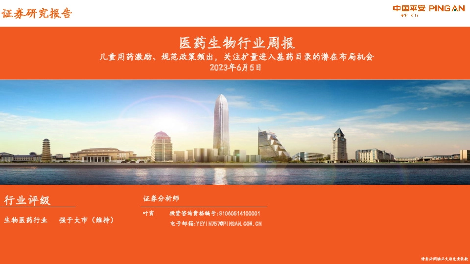 医药生物行业周报：儿童用药激励、规范政策频出，关注扩量进入基药目录的潜在布局机会