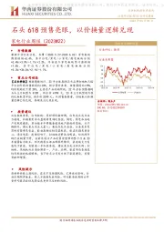 家电行业周报（2023W22）：石头618预售亮眼，以价换量逻辑兑现