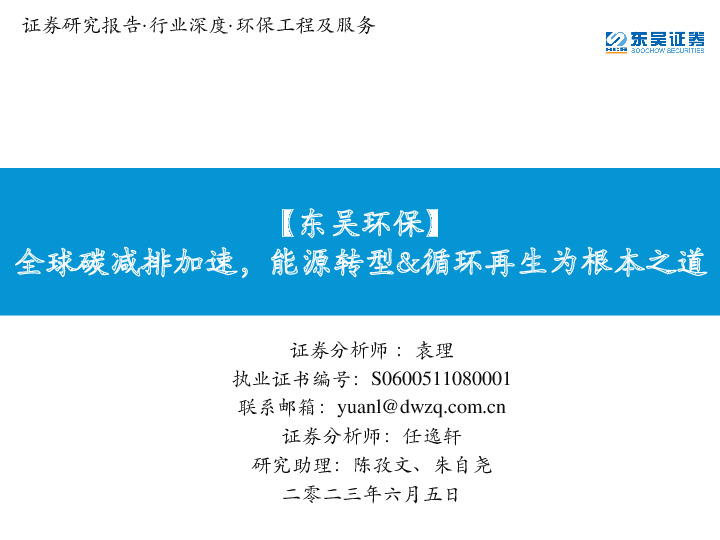 【东吴环保】全球碳减排加速，能源转型&循环再生为根本之道