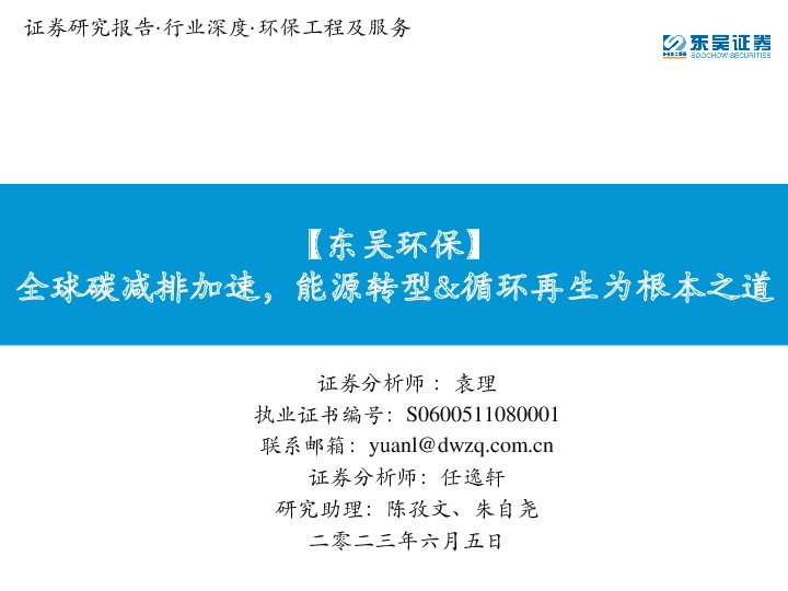 【东吴环保】全球碳减排加速，能源转型&循环再生为根本之道