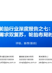 轮胎行业深度报告之七:内外需求双复苏,轮胎布局时机到