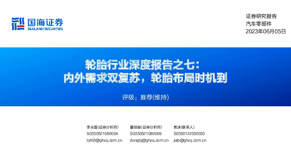 轮胎行业深度报告之七：内外需求双复苏，轮胎布局时机到