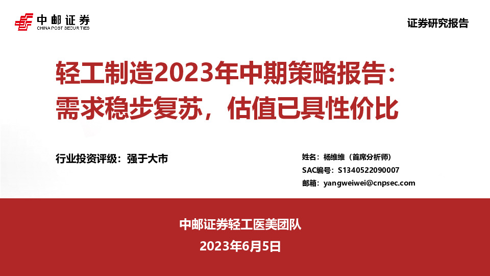 轻工制造2023年中期策略报告：需求稳步复苏，估值已具性价比
