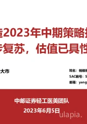 轻工制造2023年中期策略报告：需求稳步复苏，估值已具性价比