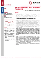 电子行业周报：碳化硅供需持续紧缺，国内厂商或存新的订单外溢空间