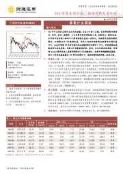 零售行业周报：618预售表现不俗，期待消费复苏加速