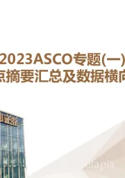 医药：2023ASCO专题（一）：重点摘要汇总及数据横向对比