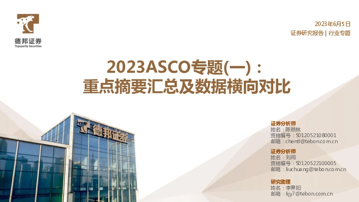 医药：2023ASCO专题（一）：重点摘要汇总及数据横向对比