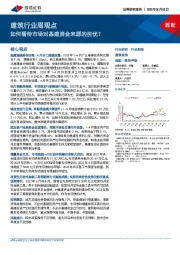 建筑行业周观点：如何看待市场对基建资金来源的担忧？