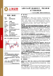 电子行业周报:LED行业景气度逐渐回升,苹果XR新品下周或将亮相